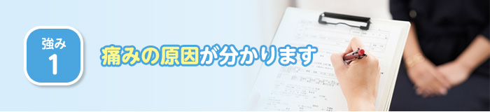 痛みの原因が分かります