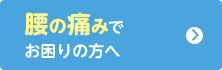 腰の痛みでお困りの方へ