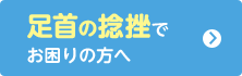 足首の捻挫でお困りの方へ