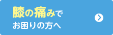 膝の痛みでお困りの方へ