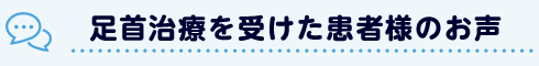 腰痛治療を受けた患者様のお声