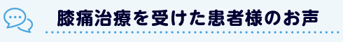 腰痛治療を受けた患者様のお声