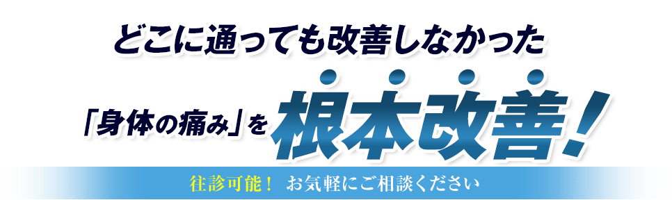 継続率97% どこに通っても改善しなかった「体の痛み」を根本改善