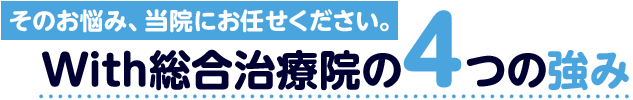 With（ウィズ）総合治療院 4つの強み