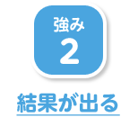 結果につながるオーダーメイドの治療を。